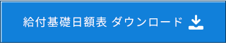 給付基礎日額表 ダウンロード