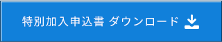 特別加入申込書 ダウンロード